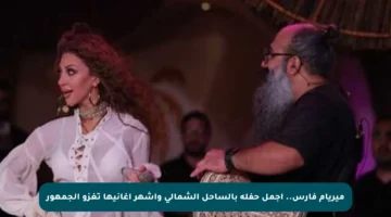 ميريام فارس.. أجمل حفلة بالساحل الشمالي وأشهر أغانيها تغزو الجمهور